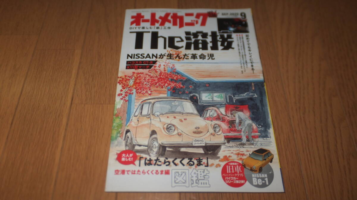 オートメカニック 2020年9月号 No.556 The溶接 NISSANが生んだ革命児 ハコスカGT-R KPGC10 K11マーチ Be-1 Be1 ペーパークラフトはたらく車拍卖