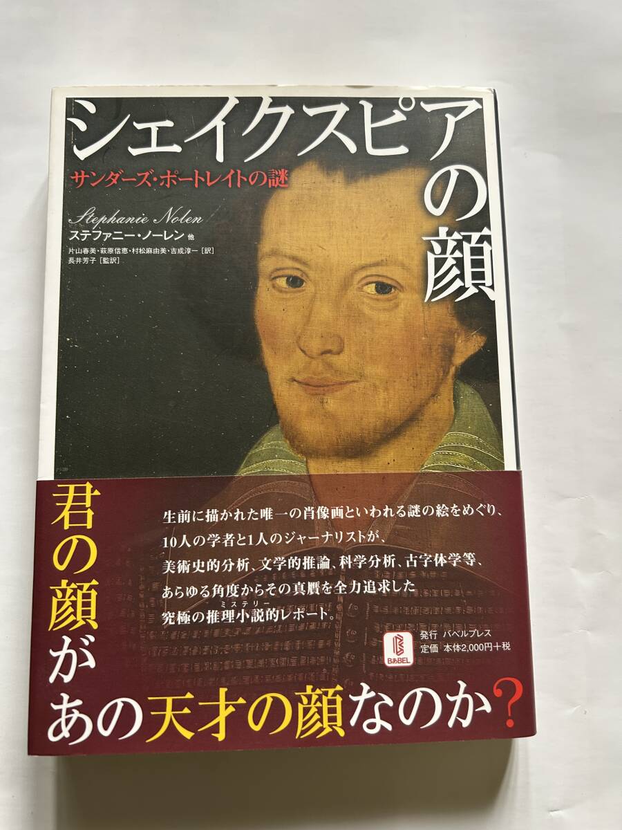 シェイクスピアの顔 サンダーズ・ポートレイトの謎 ステファニー・ノーレン 他 バベルプレス2009年発行 定価2000円+税拍卖