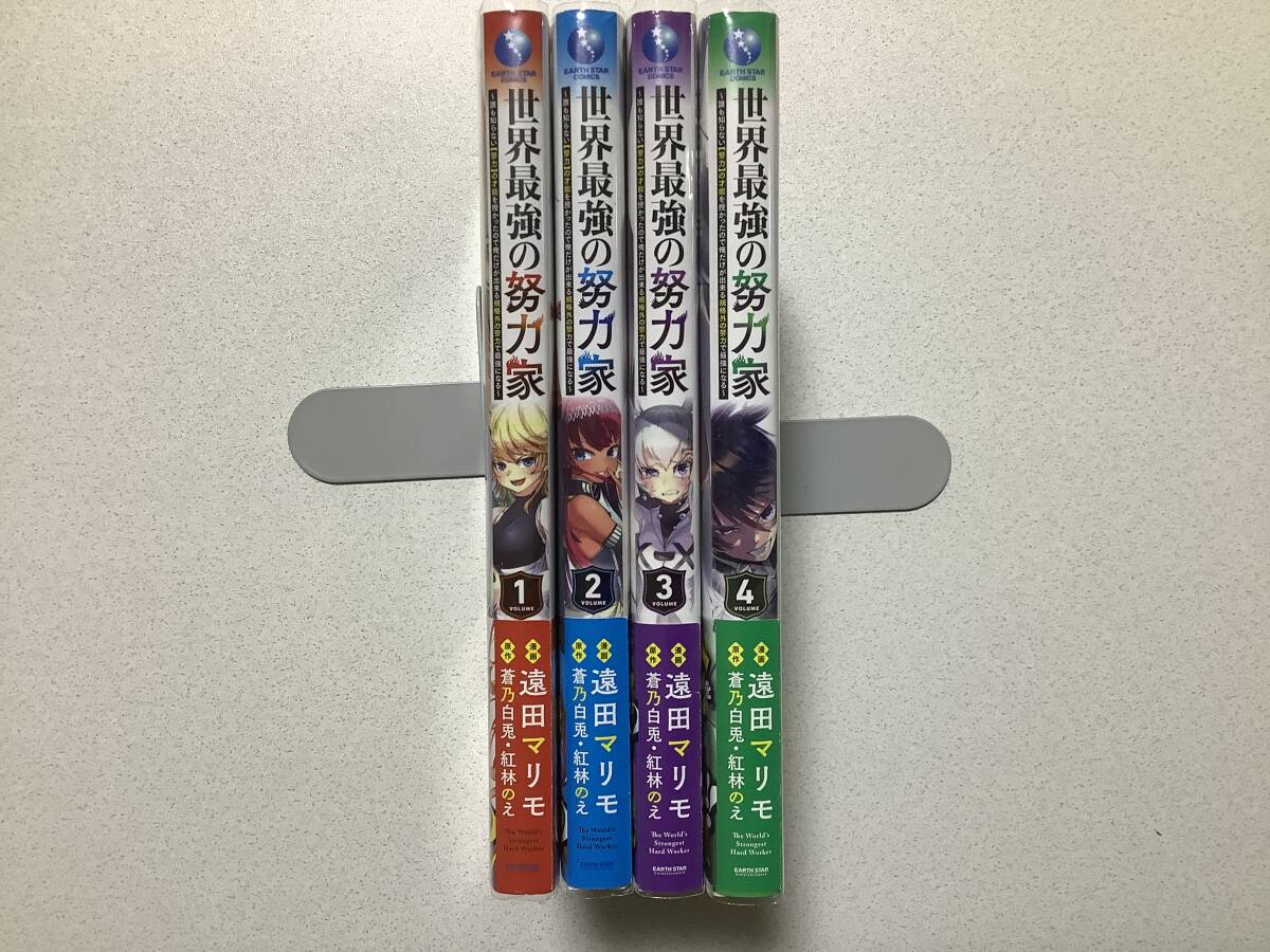 【全巻クリアカバー帯付初版本・極美品】世界最強の努力家 1〜4巻 全巻 セット まとめ 異世界 転生 転移 ファンタジー コミカライズ拍卖