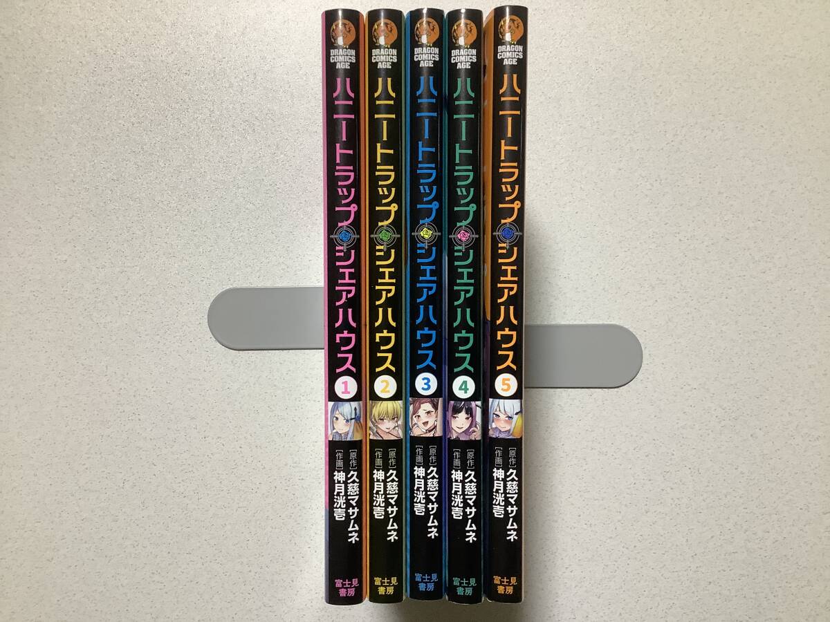 【全巻初版本・極美品】ハニートラップ・シェアハウス 1〜5巻 セット まとめ ファンタジー エロ セクシー アダルト アクション バトル拍卖