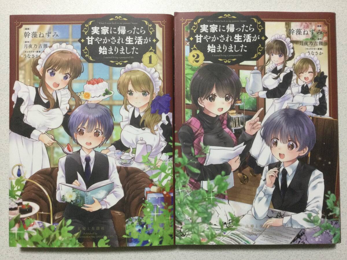 【極美品】実家に帰ったら甘やかされ生活が始まりました 1〜2巻 セット まとめ ファンタジー コミカライズ なろう ラブコメ ざまぁ拍卖