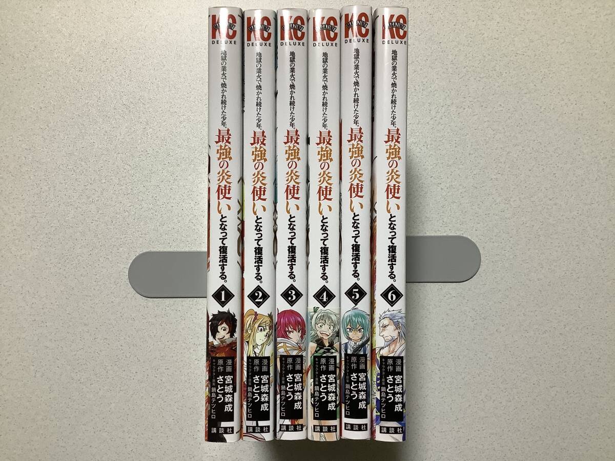 【全巻初版本・美品】地獄の業火で焼かれ続けた少年。最強の炎使いとなって復活する 1〜6巻 セット まとめ 異世界.転生 転移 ファンタジー拍卖