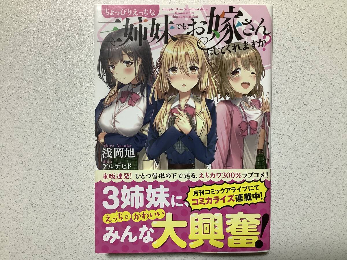 【帯付極美品】ちょっぴりえっちな三姉妹でも、お嫁さんにしてくれますか? 1巻 ラブコメ コミカライズ ハーレム アブノーマル インモラル拍卖