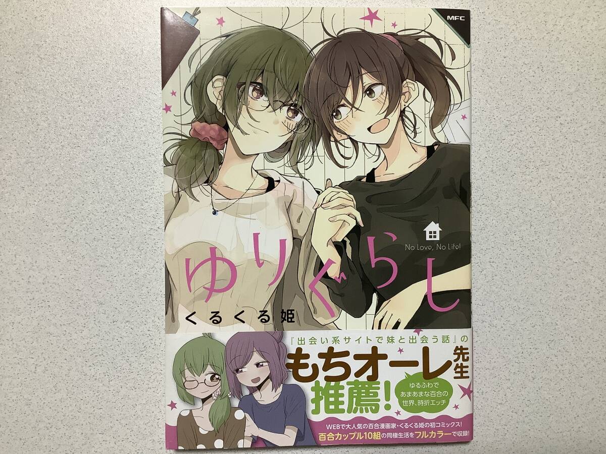 【帯付初版本・極美品】ゆりぐらし ゆり 百合 レズ ラブコメ 同棲拍卖