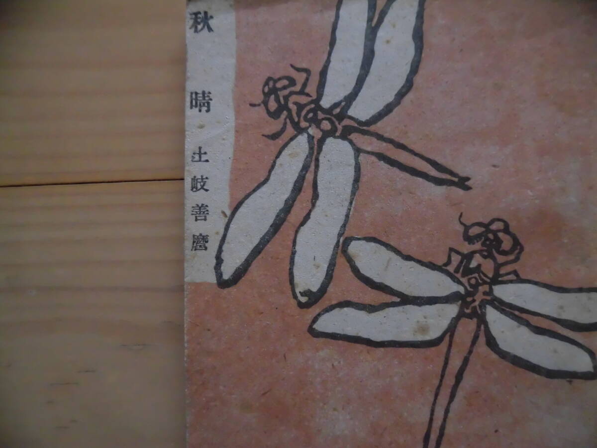 新日本歌集『秋晴』土岐善麿 昭和20年 文庫判 装幀・中川一政拍卖