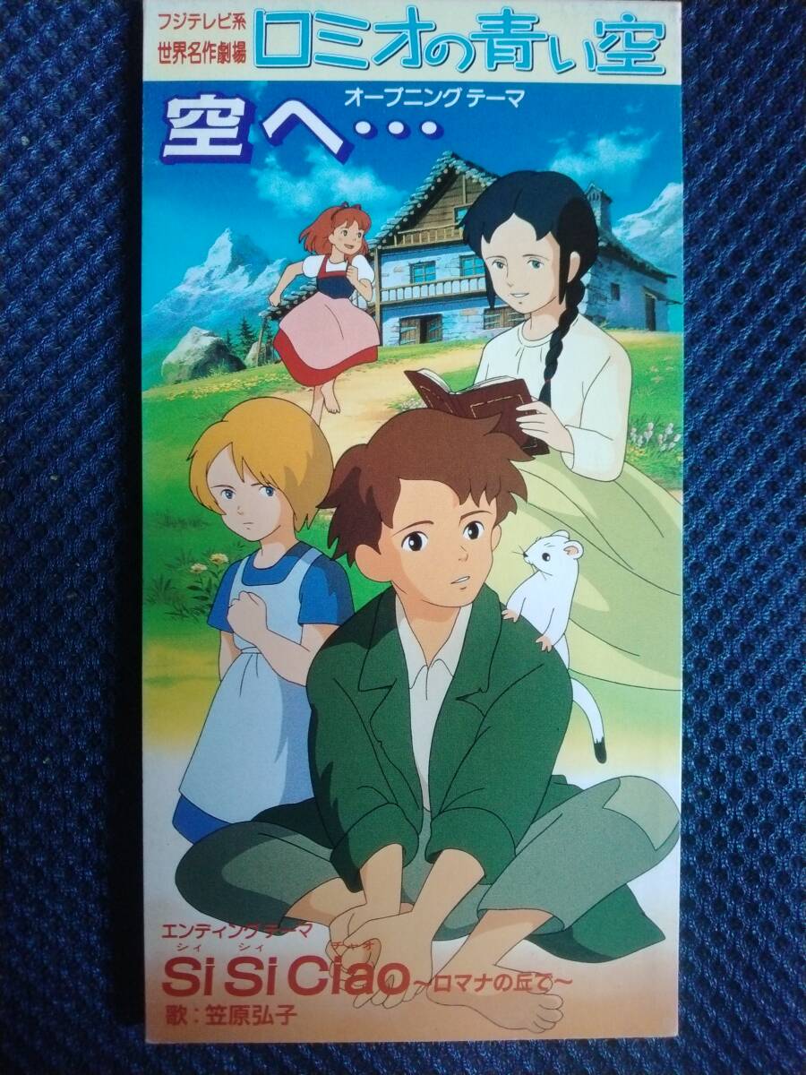 CD 笠原弘子 空へ・・・ Si Si Ciao ロマナの丘で WPD6-9037 HIROKO KASAHARA 世界名作劇場 ロミオの青い空拍卖
