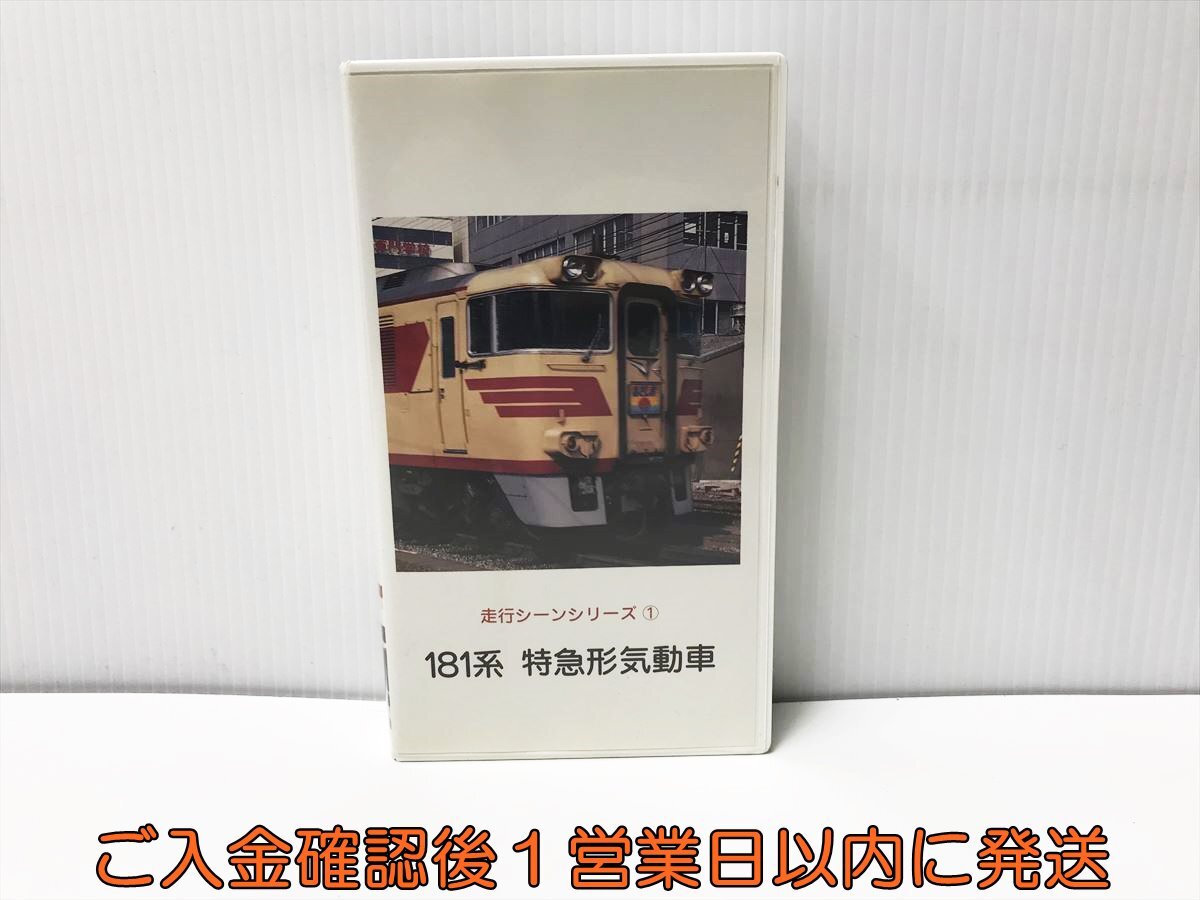 【1円】VHS 走行シーンシリーズ1 181系 特急形気動車 山陰本線 RT-00735 テラダビデオプロジェクト ビデオ K07-352ek/F3拍卖