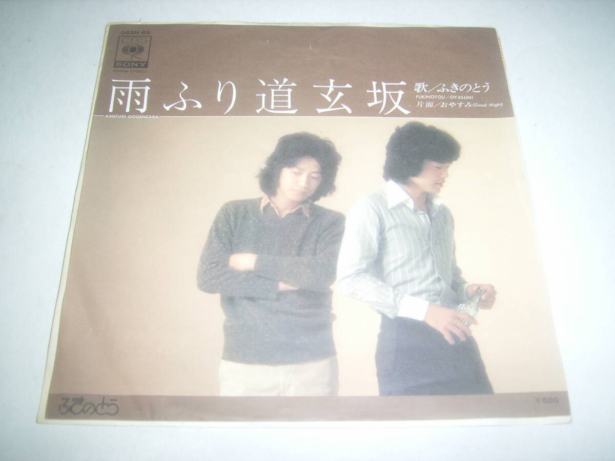 ふきのとう・プロモレコード「雨ふり道玄坂」!!拍卖