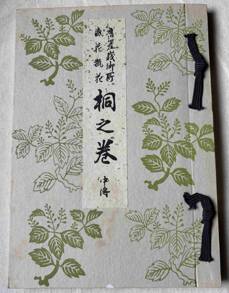旧嵯峨御所 盛花瓶花 桐之巻 中傳/旧嵯峨御所華道総司所 昭和43年拍卖