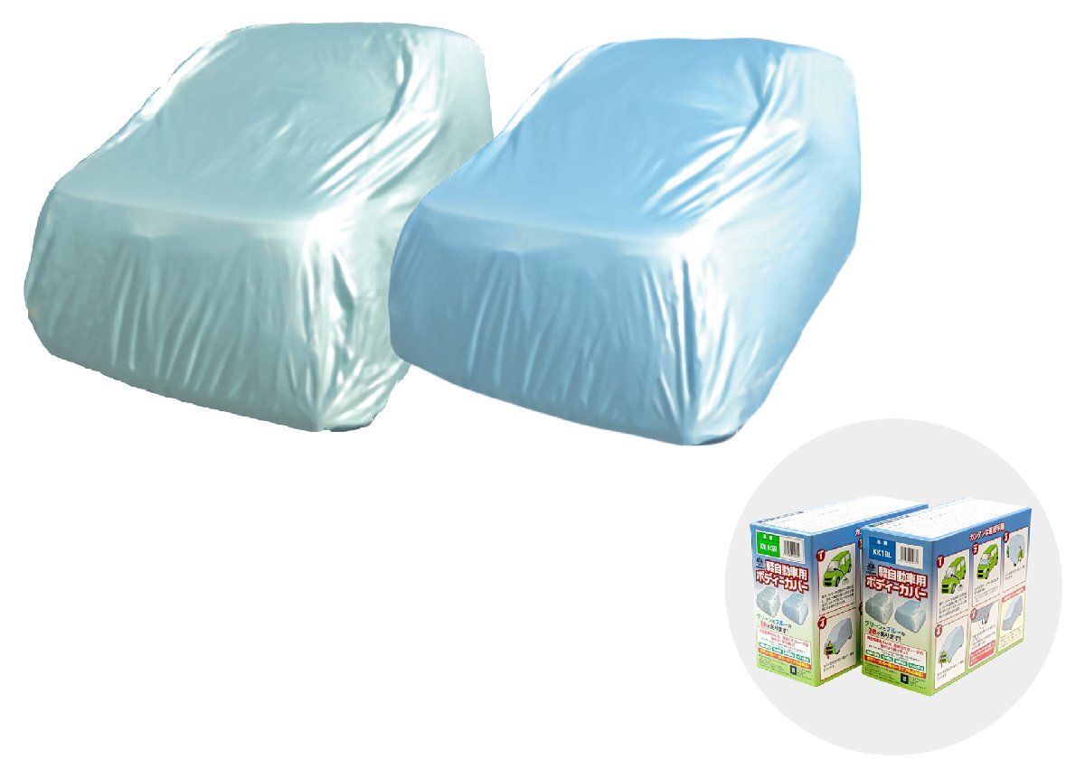 アラデン KK1BL 軽自動車用ボディーカバー ブルー 適合車長3.20m~3.50m適合車高1.53m~1.75mムーヴ/ハスラー/ワゴンR/N-ONE/N-WGNなど拍卖