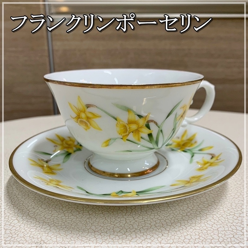 【福岡】フランクリンポーセリン カップ&ソーサー 1客 水仙 ラッパスイセン イエロー フラワー 花シリーズ 洋食器 オランダ【RU0817-1】拍卖