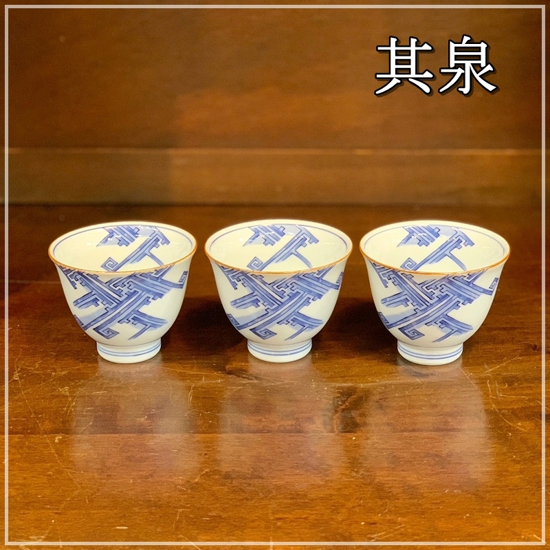 【福岡】其泉 有田焼 染付 湯呑 3個セット 白×青 ホワイト×ブルー 和食器 和風 湯飲み 湯のみ 湯呑茶碗 和モダン 【RU0112-5】拍卖