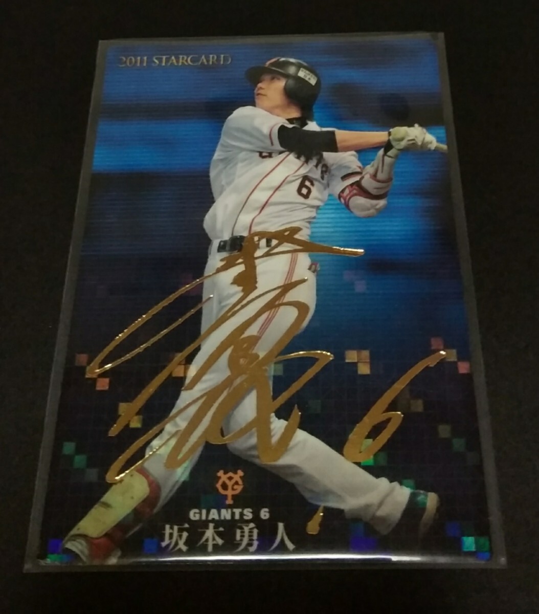2011年カルビー 第2弾 坂本勇人(巨人)金箔サイン入りスターカード。No,S-17。拍卖