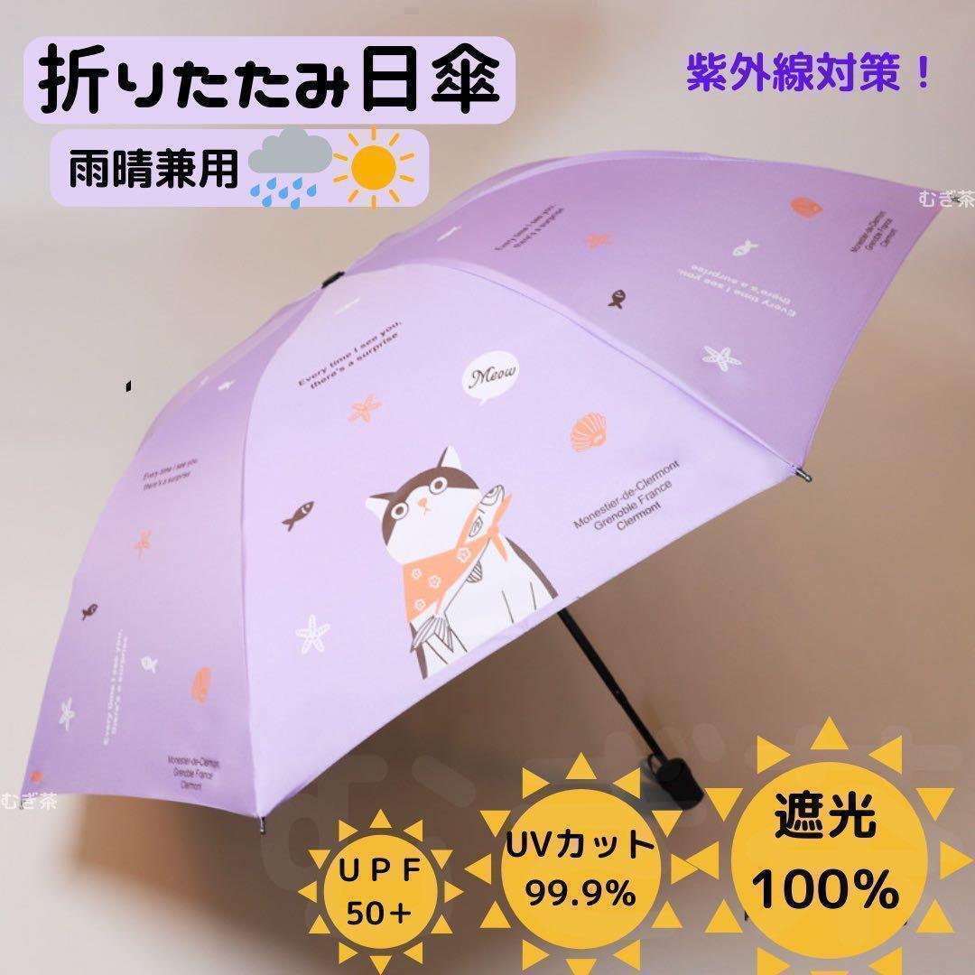 【晴雨兼用 100%完全遮光】折り畳み傘 折り畳み日傘 軽量 風呂敷猫 紫 雨傘拍卖