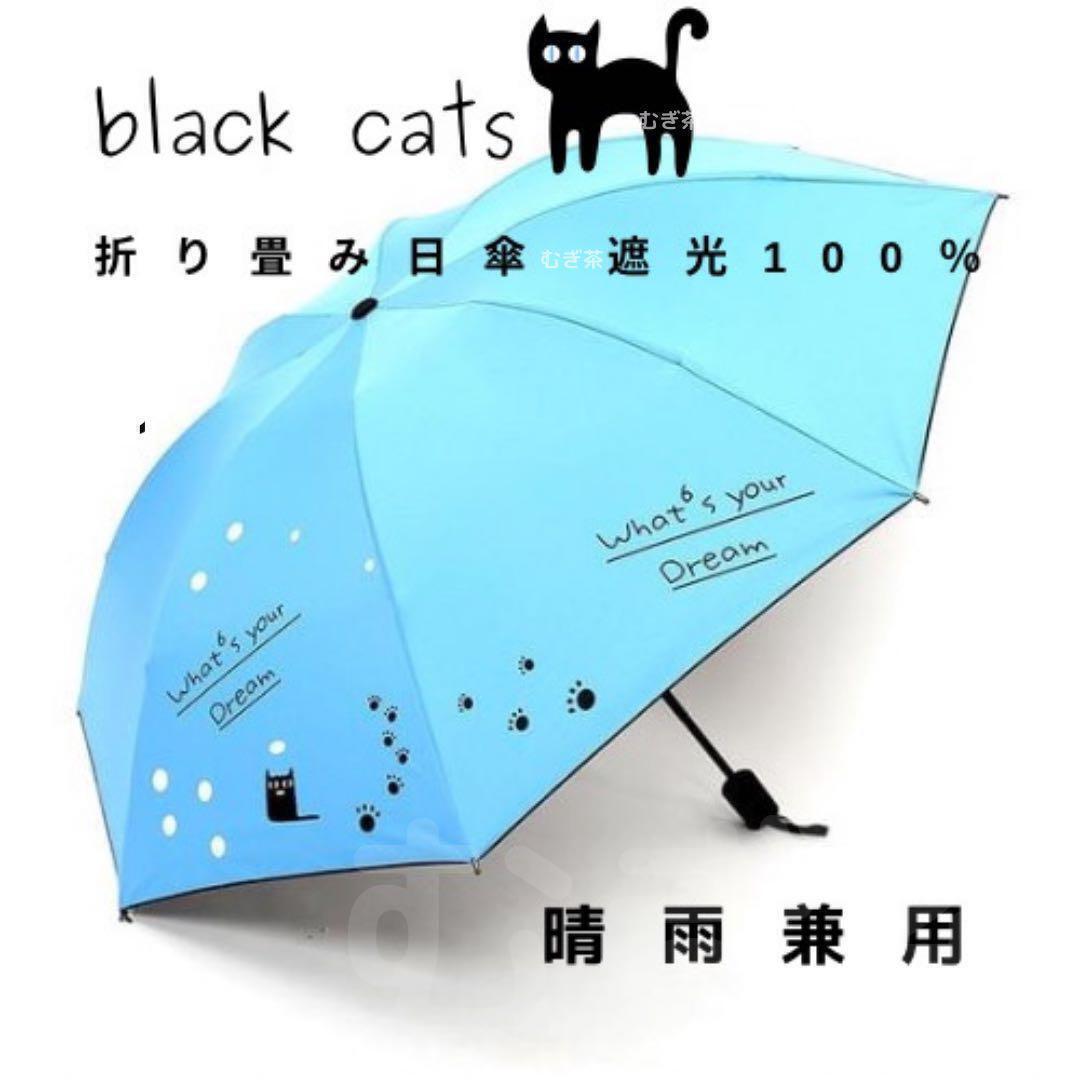 【晴雨兼用・100%完全遮光】折り畳み傘 折り畳み日傘 軽量 黒猫(青)雨傘拍卖