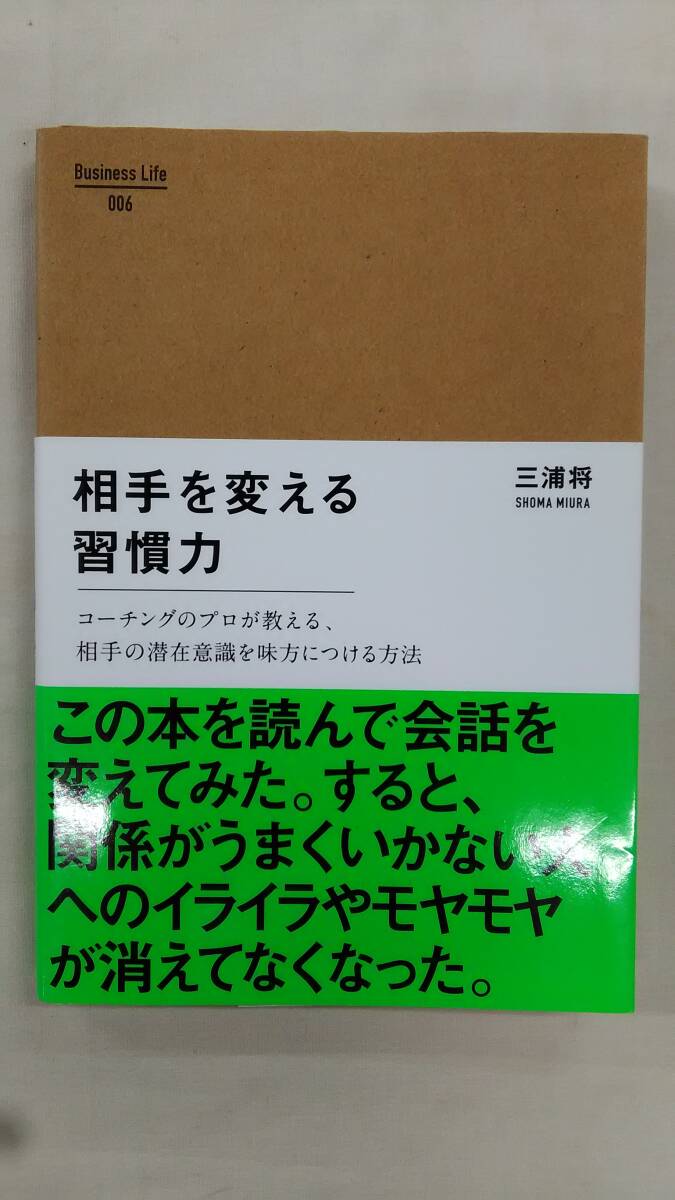 相手を変える習慣力  / 三浦 将 (著)      Ybook-2729拍卖