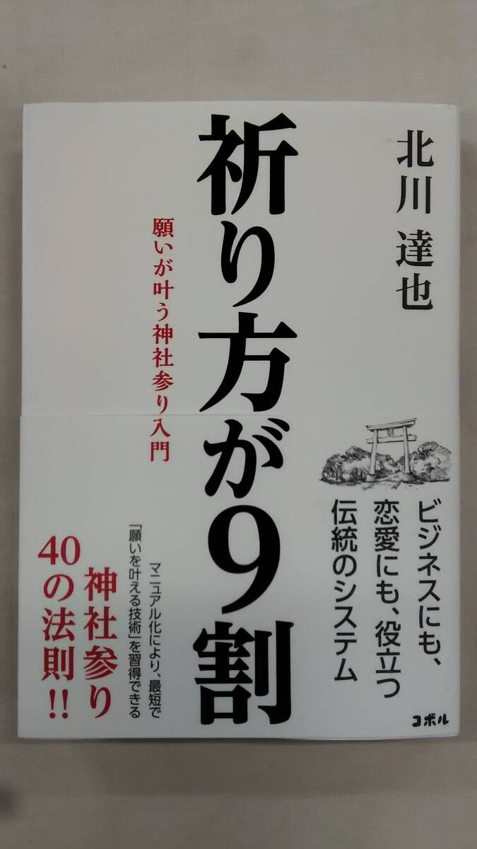 祈り方が9割 願いが叶う神社参り入門  / 北川 達也 (著)     Ybook-2733拍卖