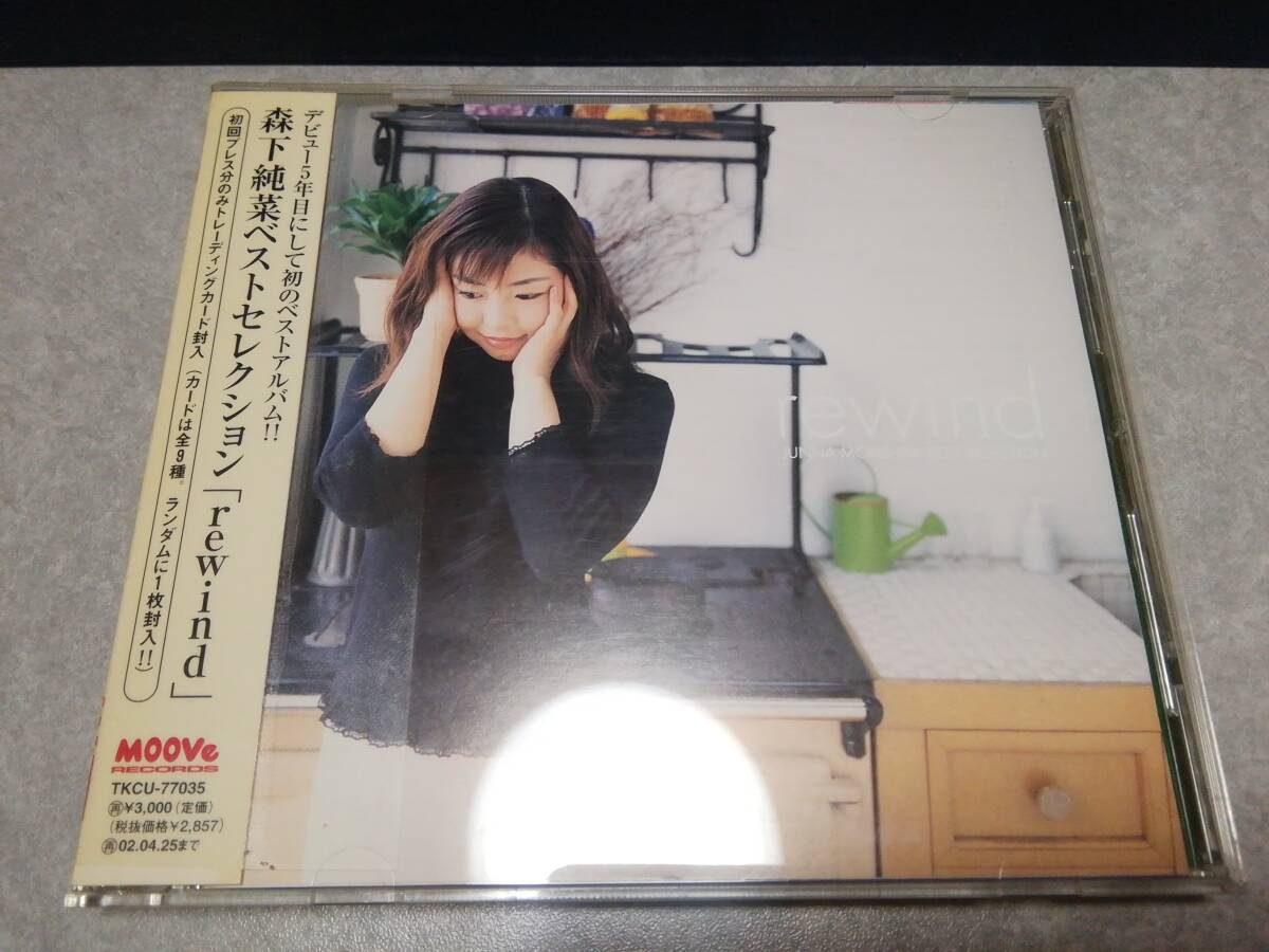 森下純菜ベストセレクション「rewind(リワインド)」CD ベストアルバム拍卖