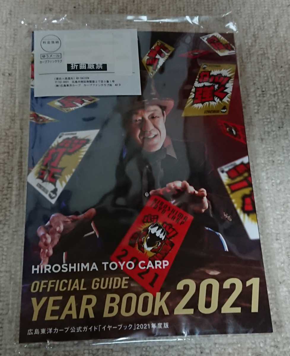 送料無料☆広島カープ☆2021年度版イヤーブック & 2021カープグッズカタログ セット☆未開封新品☆拍卖