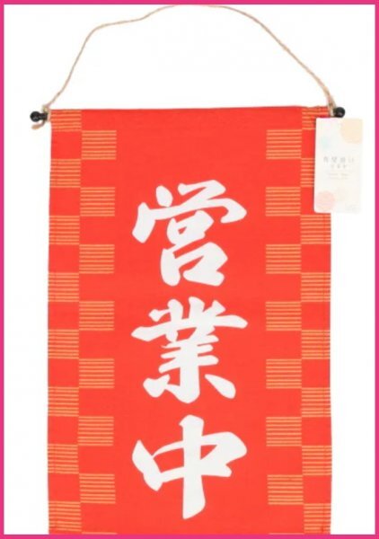 【開運 のれん:「営業中」::36 x 24cm 】★お客さんが入りやすい、目を引く★大人気:暖簾 :壁掛け拍卖