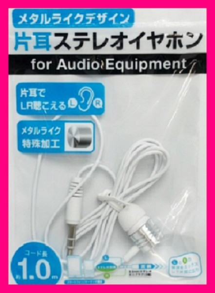【送料無料:ステレオ イヤホン:1点】★片耳用★スマホ:携帯★メタルライク :アクセサリー拍卖