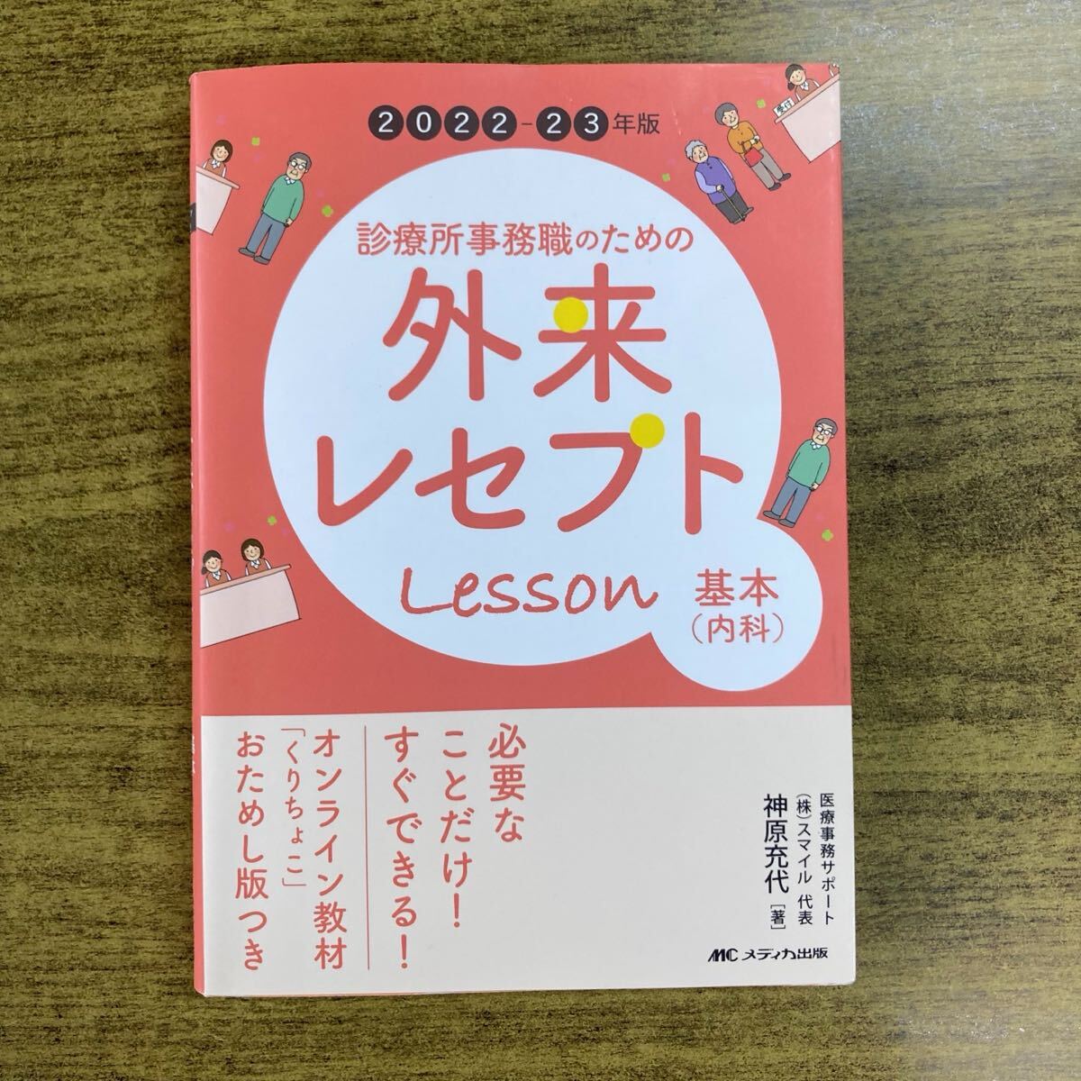 診療所事務職のための外来レセプトLesson基本〈内科〉 2022-23年版拍卖