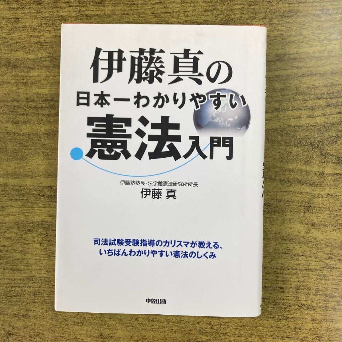 伊藤真の日本一わかりやすい憲法入門拍卖