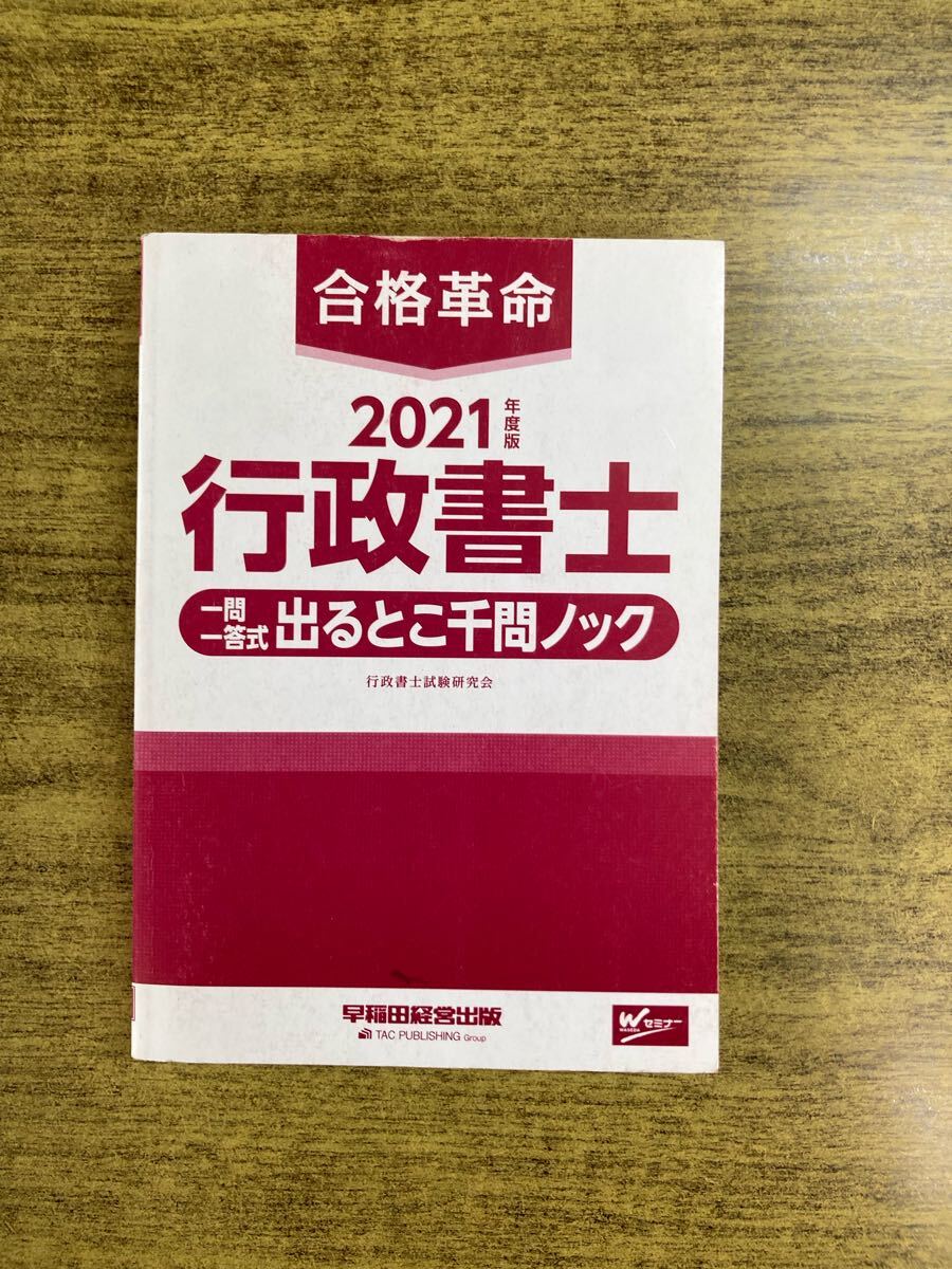 美品 2021年 行政書士 一問一答 出るとこ千問ノック 表紙なし拍卖