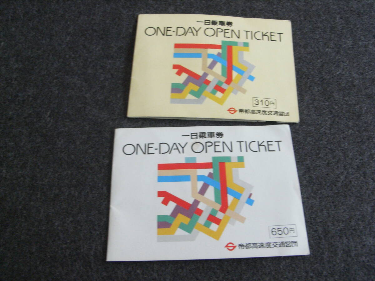 2点/帝都高速度交通営団 一日乗車券 平成2年 小人用・平成5年 大人用 2点 営団地下鉄拍卖