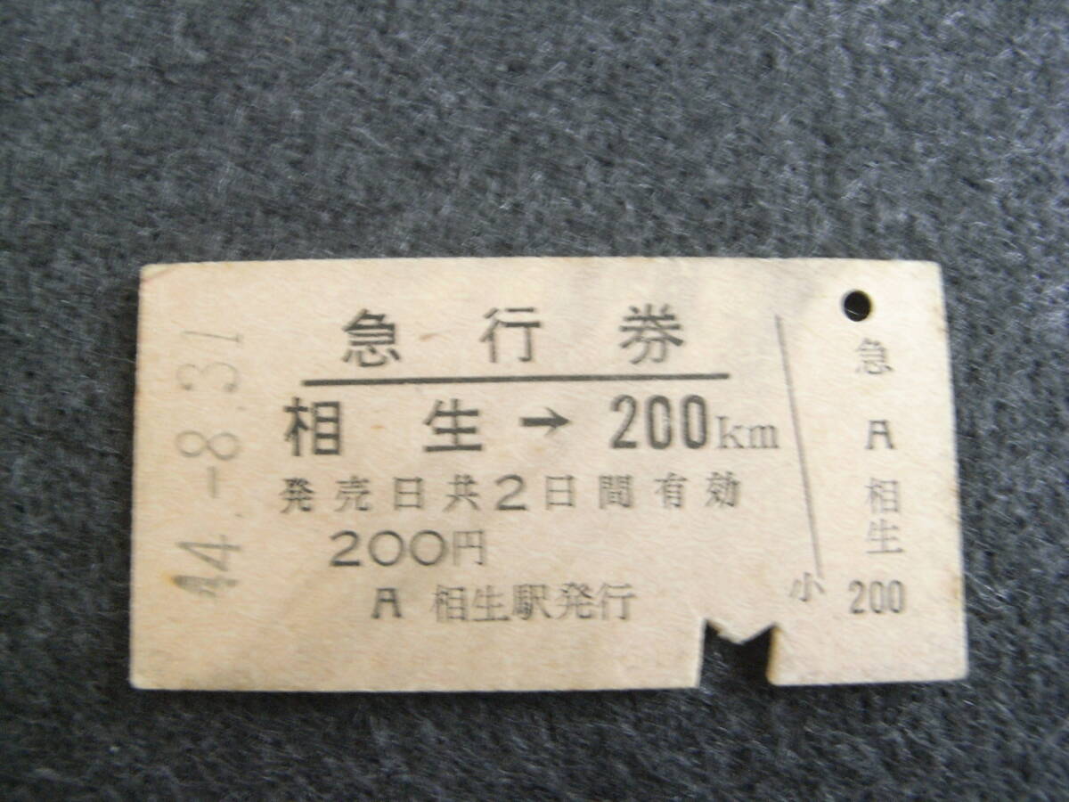 急行券 相生→200km 昭和44年8月31日 相生駅発行 国鉄拍卖