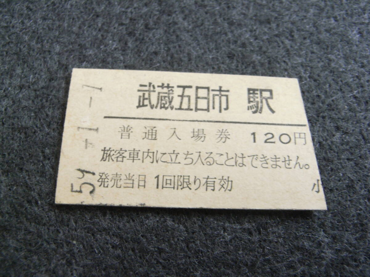 五日市線 武蔵五日市駅 普通入場券 昭和59年1月1日 国鉄拍卖