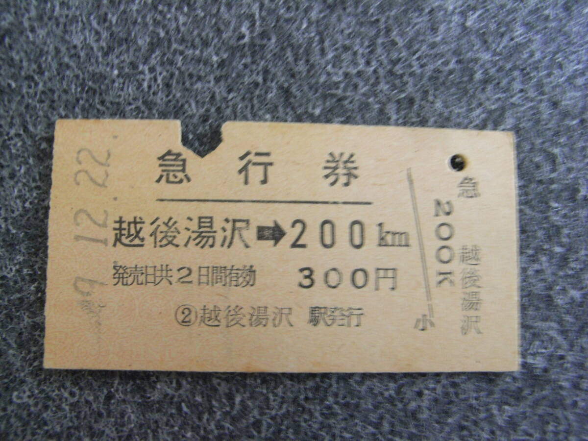 急行券 越後湯沢→200km 300円 昭和49年12月22日 越後湯沢駅発行 国鉄拍卖