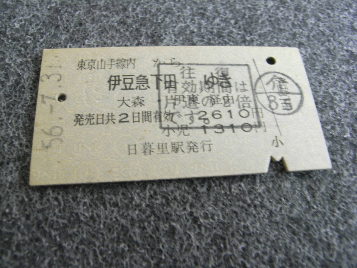 国鉄伊豆急行連絡乗車券 東京山手線内から伊豆急下田ゆき 大森・伊東経由 昭和56年7月31日 日暮里駅発行 国鉄拍卖