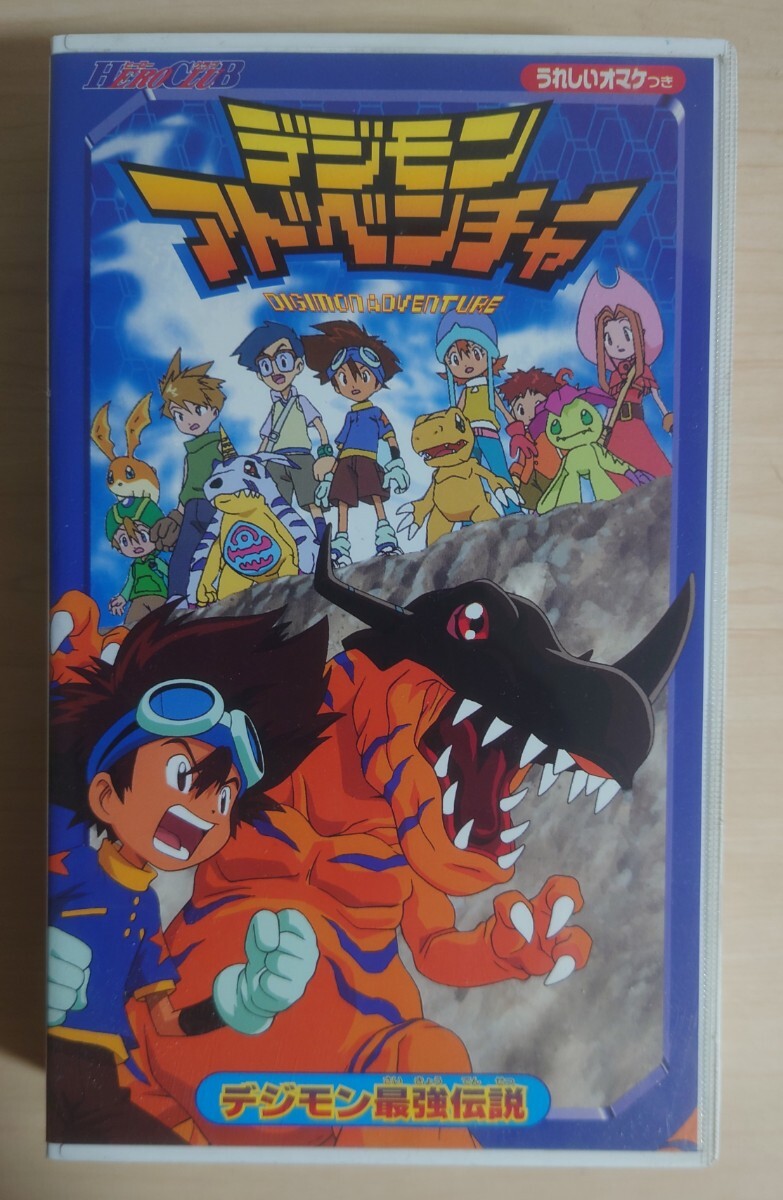【開封品】デジモンアドベンチャー デジモン最強伝説 VHS 東映 動作未確認 オマケ付属 当時物拍卖