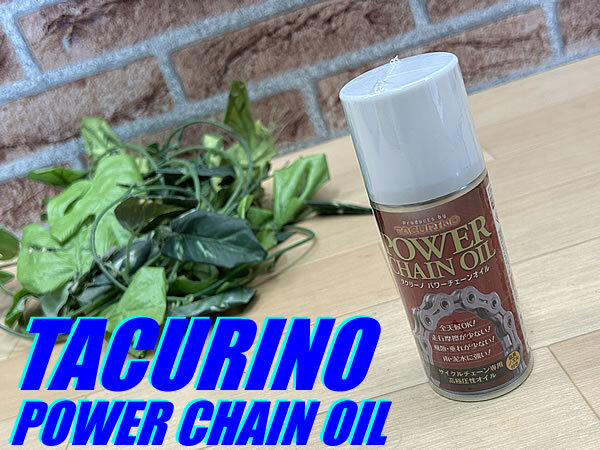未使用 デッドストック品!! TACURINO POWER CHAIN OIL 100ml タクリーノ パワーチェーンオイル スプレータイプ 自転車 MTB R-2拍卖