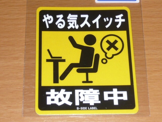 ◆やる気スイッチ 故障中◆ステッカー◆B-SIDE LABEL◆拍卖