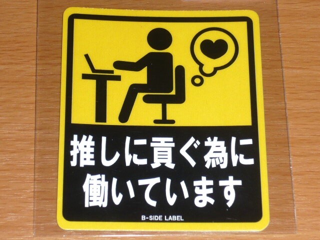 ◆推しに貢ぐ為に働いています 推し活◆ステッカー◆B-SIDE LABEL◆拍卖