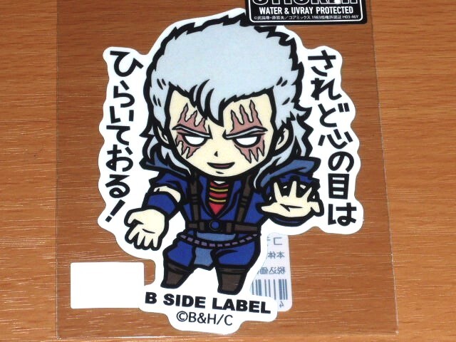 ◆北斗の拳 ステッカー◆シュウ されど心の目はひらいておる◆B-SIDE LABEL◆拍卖