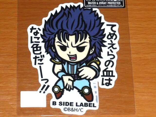 ◆北斗の拳 ステッカー◆レイ てめえらの血はなに色だーっ!◆B-SIDE LABEL◆拍卖