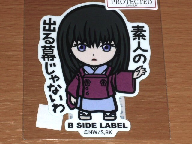 ◆るろうに剣心 ステッカー◆高荷恵 素人の出る幕じゃないわ◆B-SIDE LABEL◆拍卖