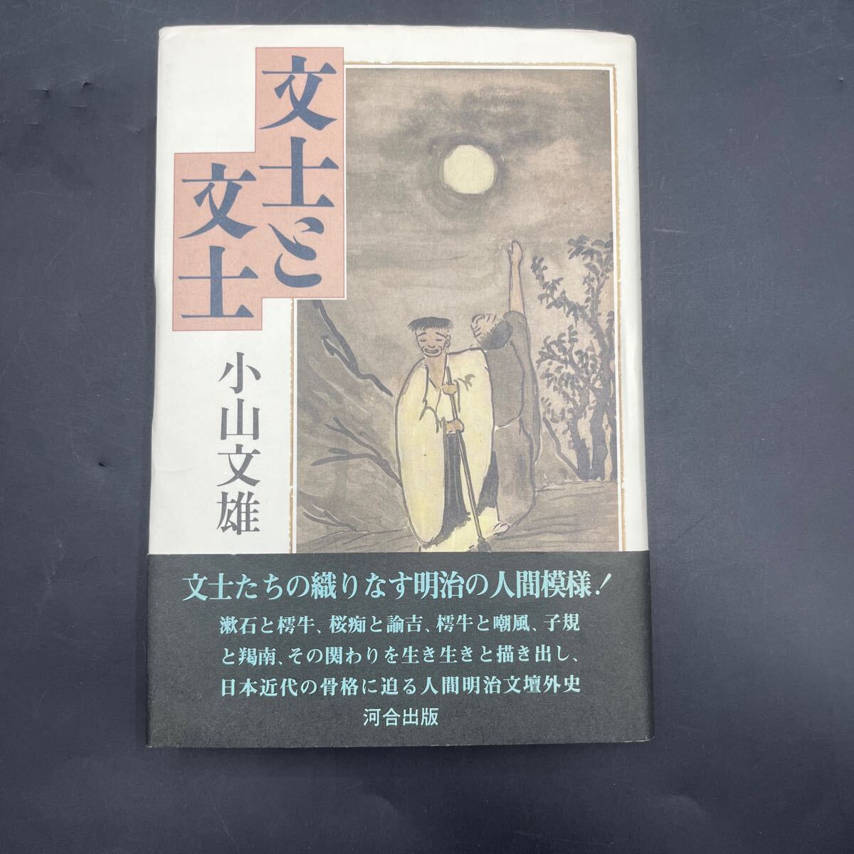 【署名本/落款/初版】小山文雄『文士と文士』河合出版 夏目漱石 高山樗牛 福地桜痴 福沢諭吉 正岡子規 明治文壇外交 帯付き サイン本拍卖