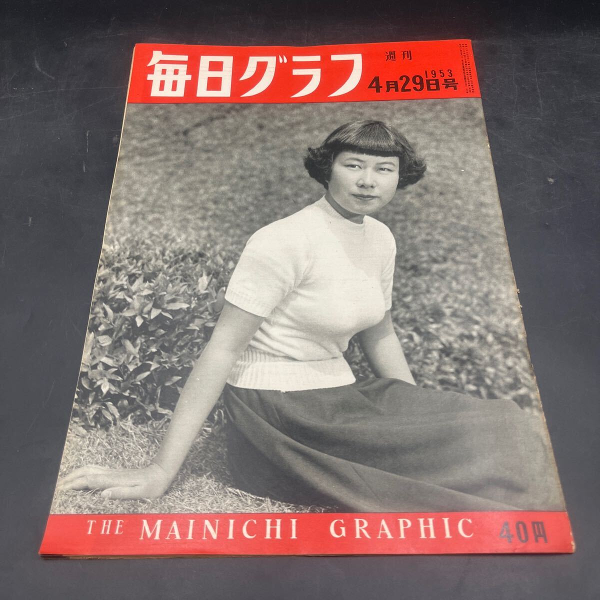 『毎日グラフ 1953 4/29』皇太子ハワイへ 松竹大船撮影所俳優館 日本一の巨船 旅人島崎藤村/文学の面影 野村吉三郎 博多人 下着のこころえ拍卖
