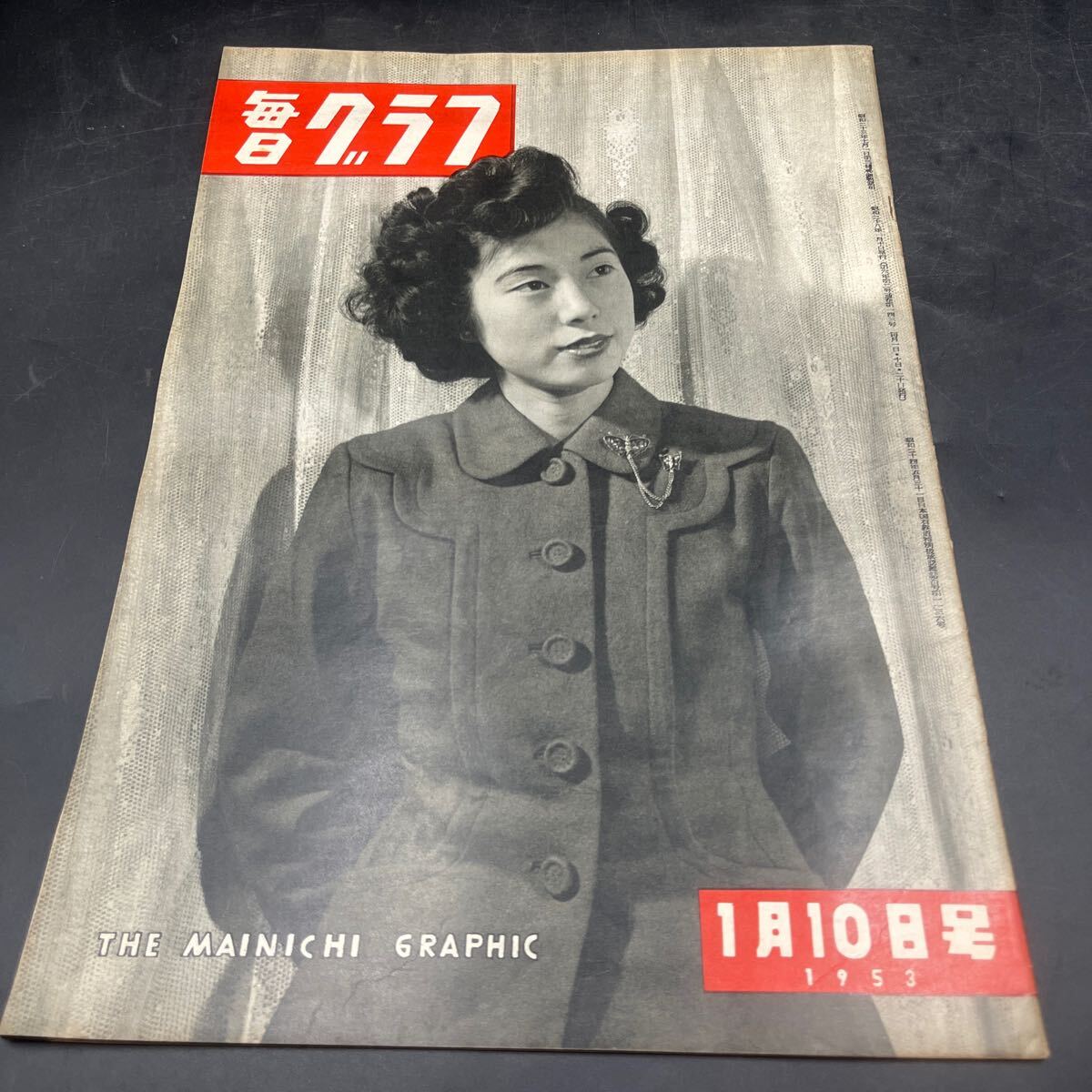 『毎日グラフ 1953 1/10』報告/鉱害地帯 聖林のTVスタジオ ボーリング 対談/グレン・ショウ星野立子 琵琶湖の真珠 2大スト解決 美容法拍卖