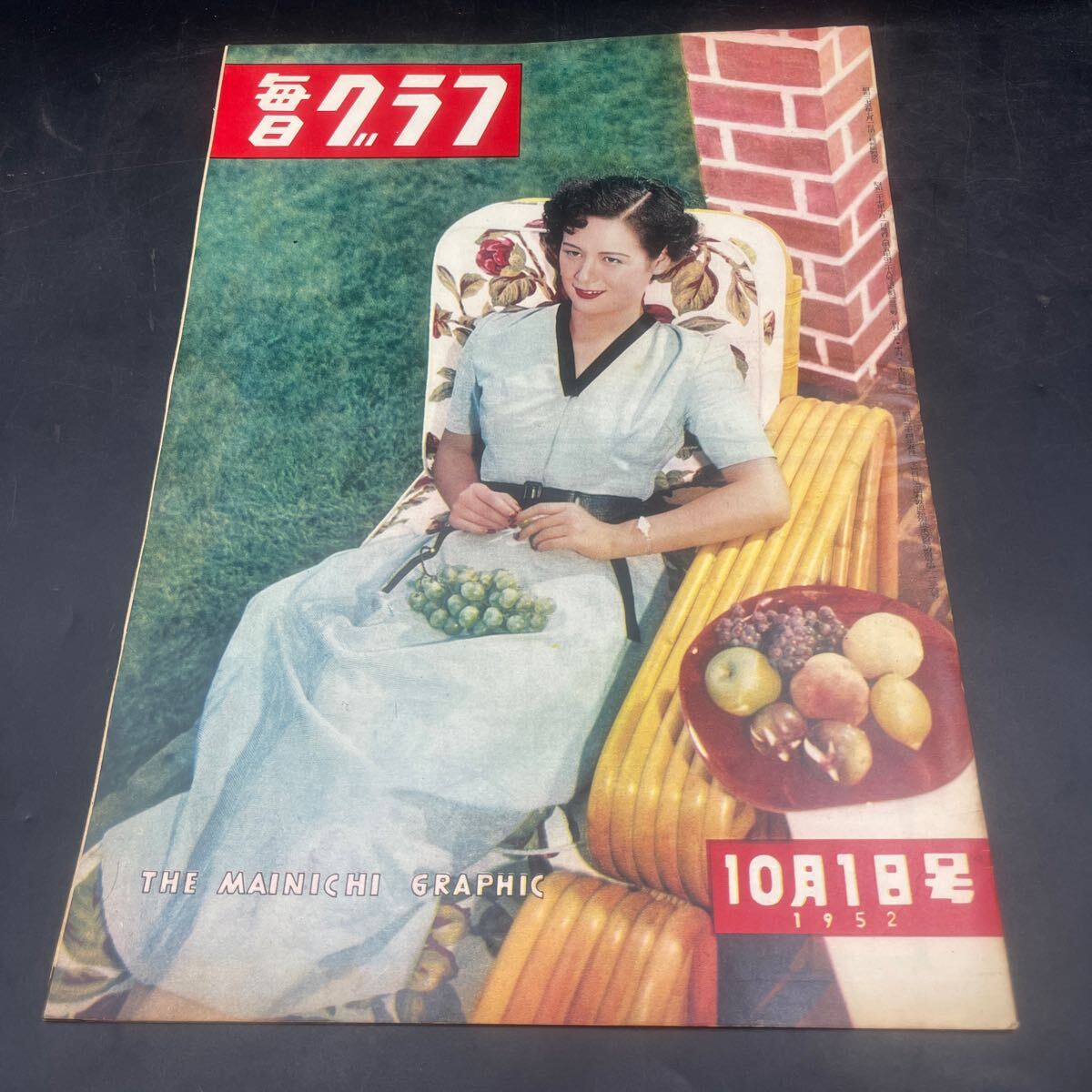 『毎日グラフ 1952 10/1』角梨枝子 山形県大石町公明選挙 佐藤藤佐 今日出海・野田高梧対談 映画/美女と盗賊 文楽/天綱島 迅鯨帰る拍卖