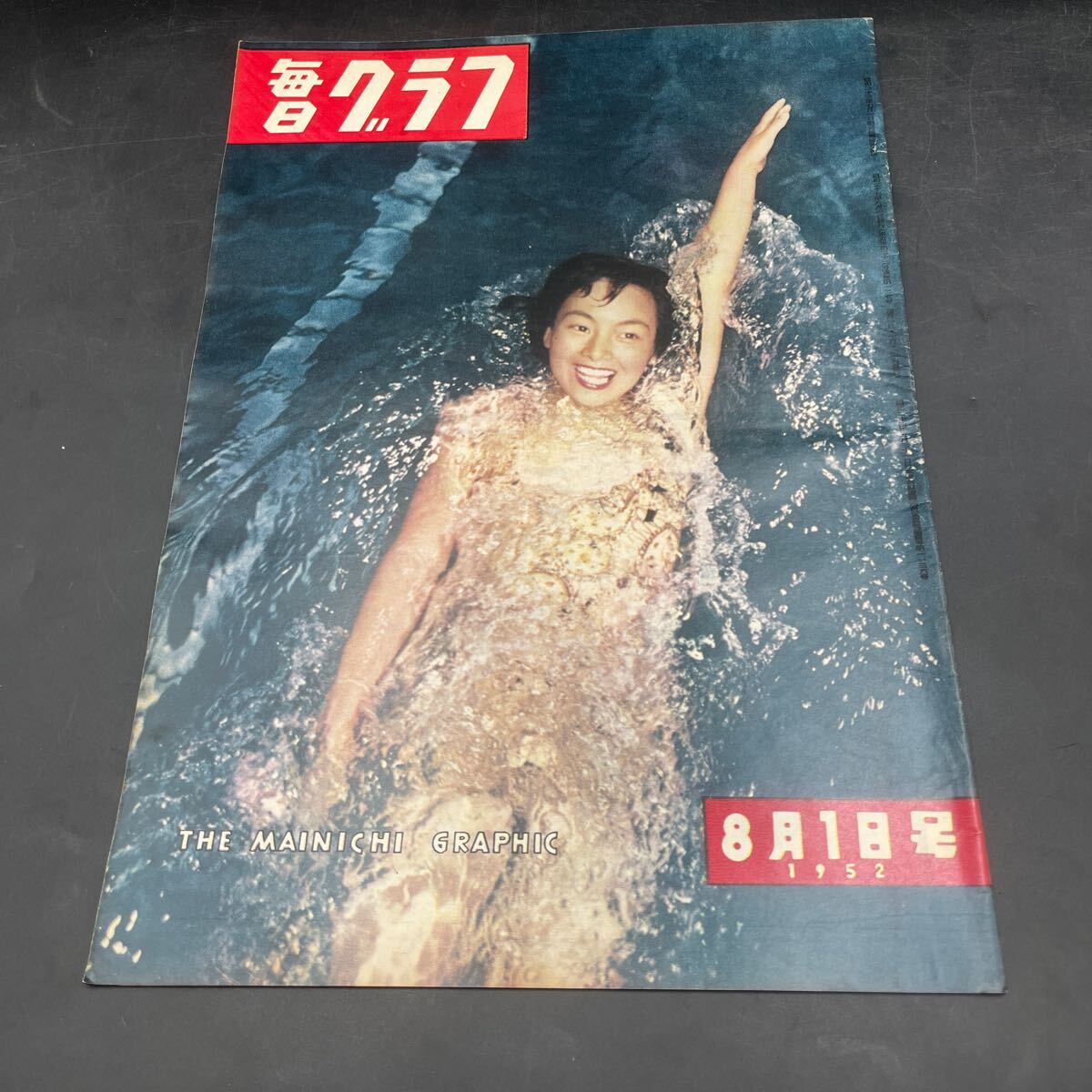 『毎日グラフ 1952 8/1』左幸子 富士山麓 福永健司 芦川仁・東山千栄子対談 映画/原爆の子 新藤兼人 塩田 三重県南輪内村賀田中学通学船拍卖