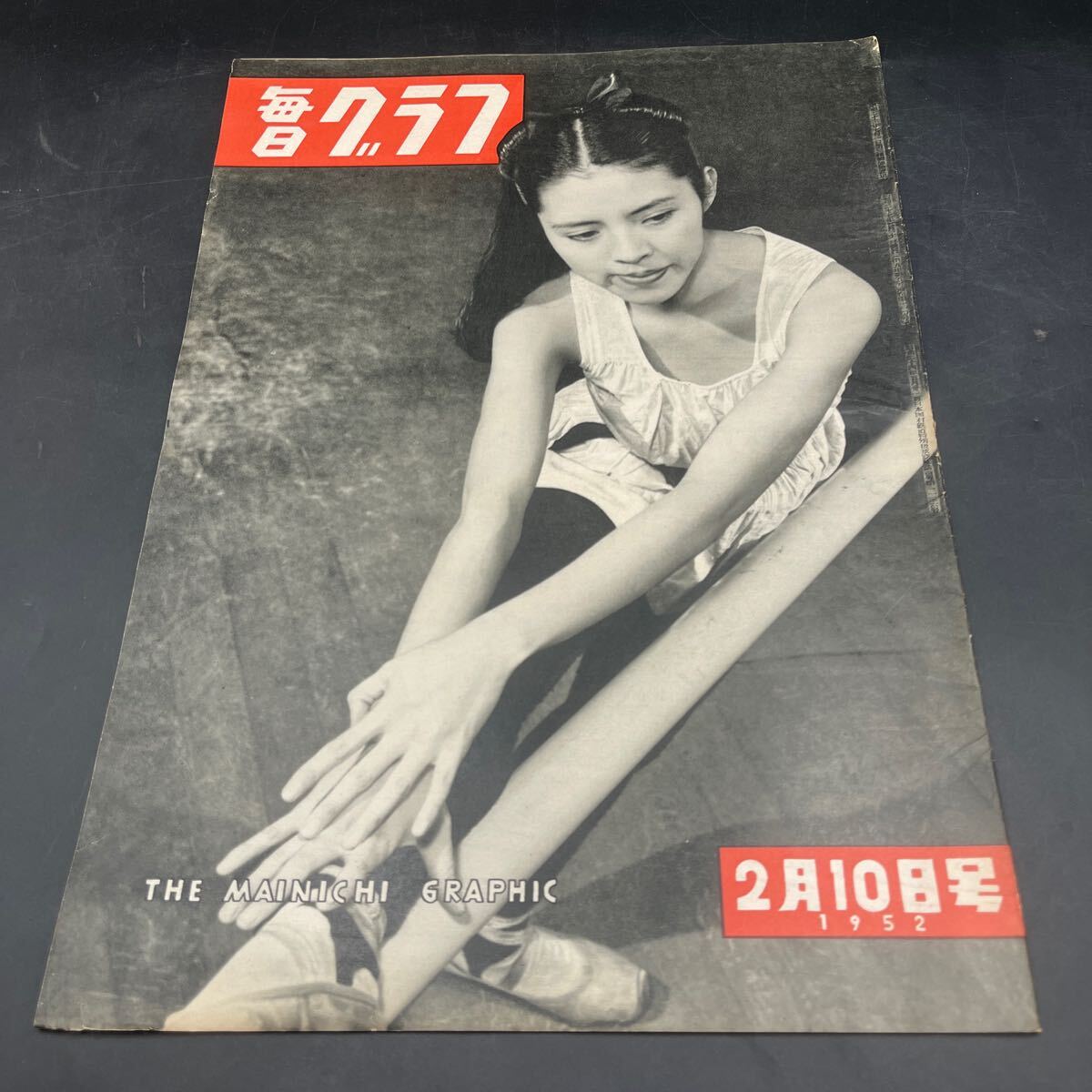 『毎日グラフ 1952 2/10』今村レイ子 話題/川田順 大雪山縦走 能と新劇/喜多実・滝沢修対談 徳川夢声百貨店 映画/本日休業 渋谷実 拍卖