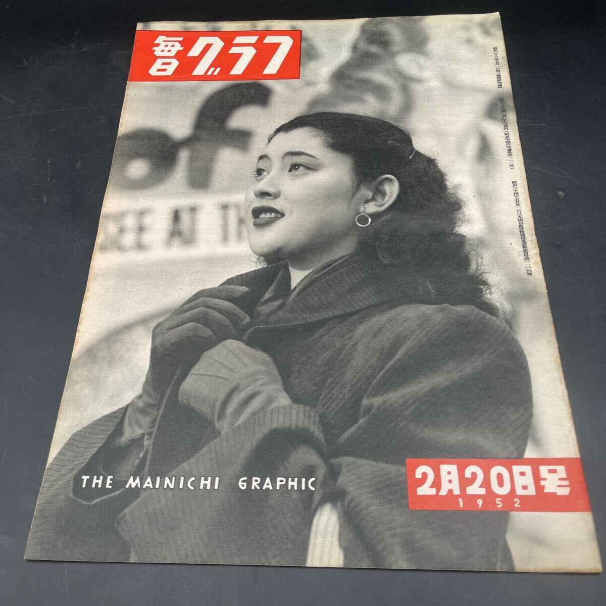 『毎日グラフ 1952 2/20』岡田茉莉子 硫黄島 岡崎勝男 消防研究所 田宮虎彦堀田善衛対談 映画/パリの空の下 ライモン・ガロワ・モンブラン拍卖
