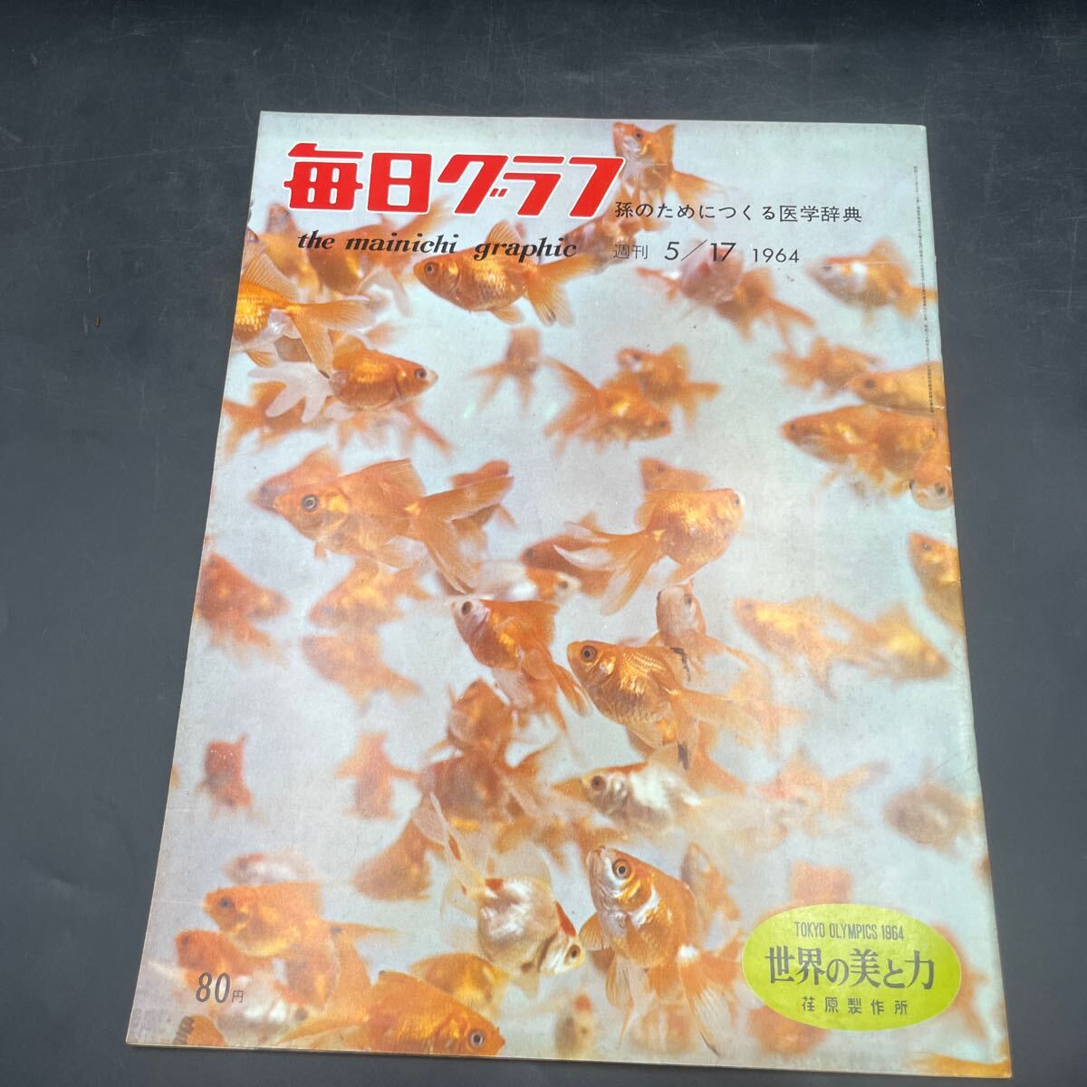 『毎日グラフ 1963 5/17』緒方知三郎博士 東海道三島市水位ゼロ ストリップ ヌード ショー 古賀政男 矢師杉山正宗 ロングヘアコンテスト拍卖