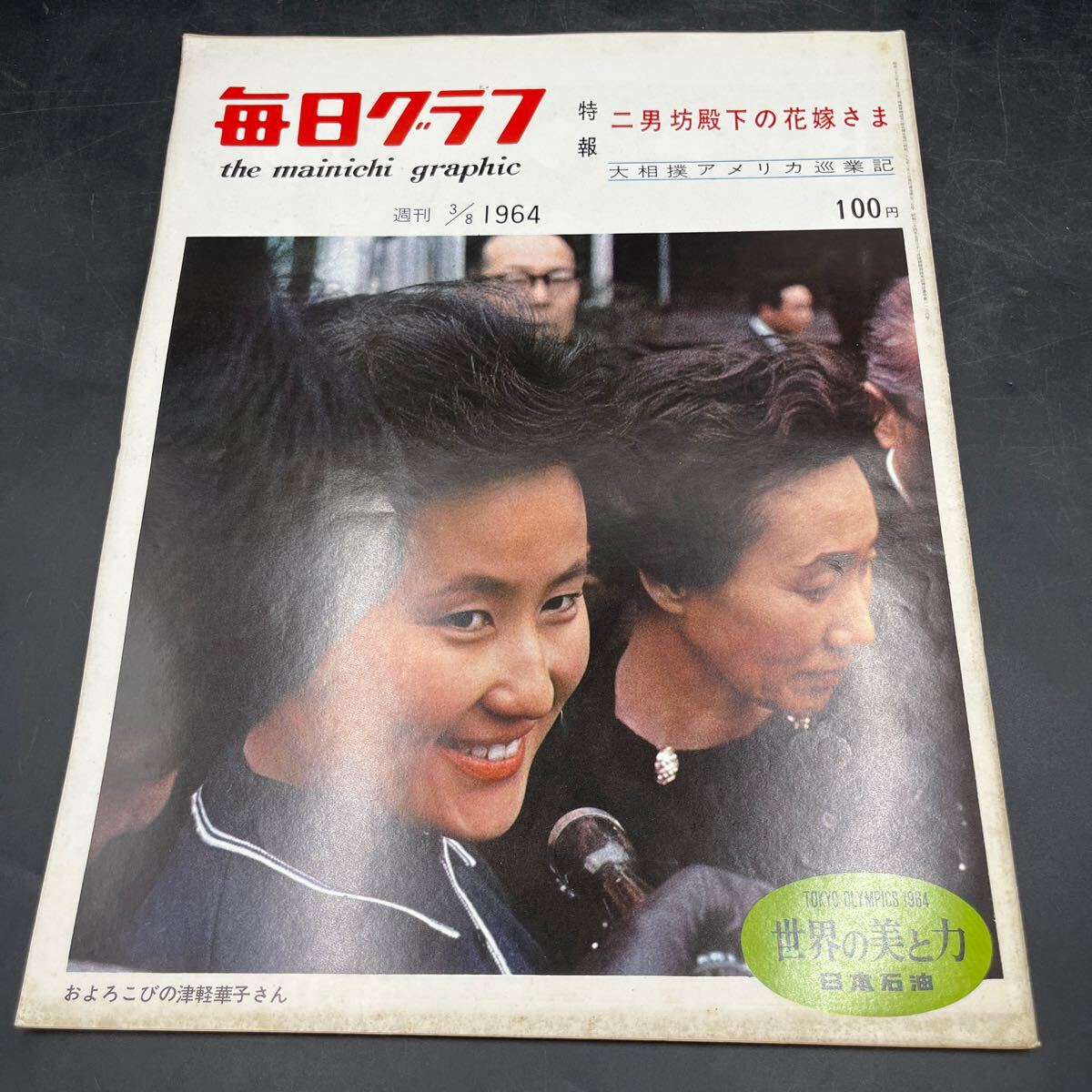 『毎日グラフ 1964 3/8』大相撲アメリカ巡業記 津軽華子 榛名湖フォークダンス ジャイロ・グライダー 和墨づくり ソーカー氏の大魔術拍卖