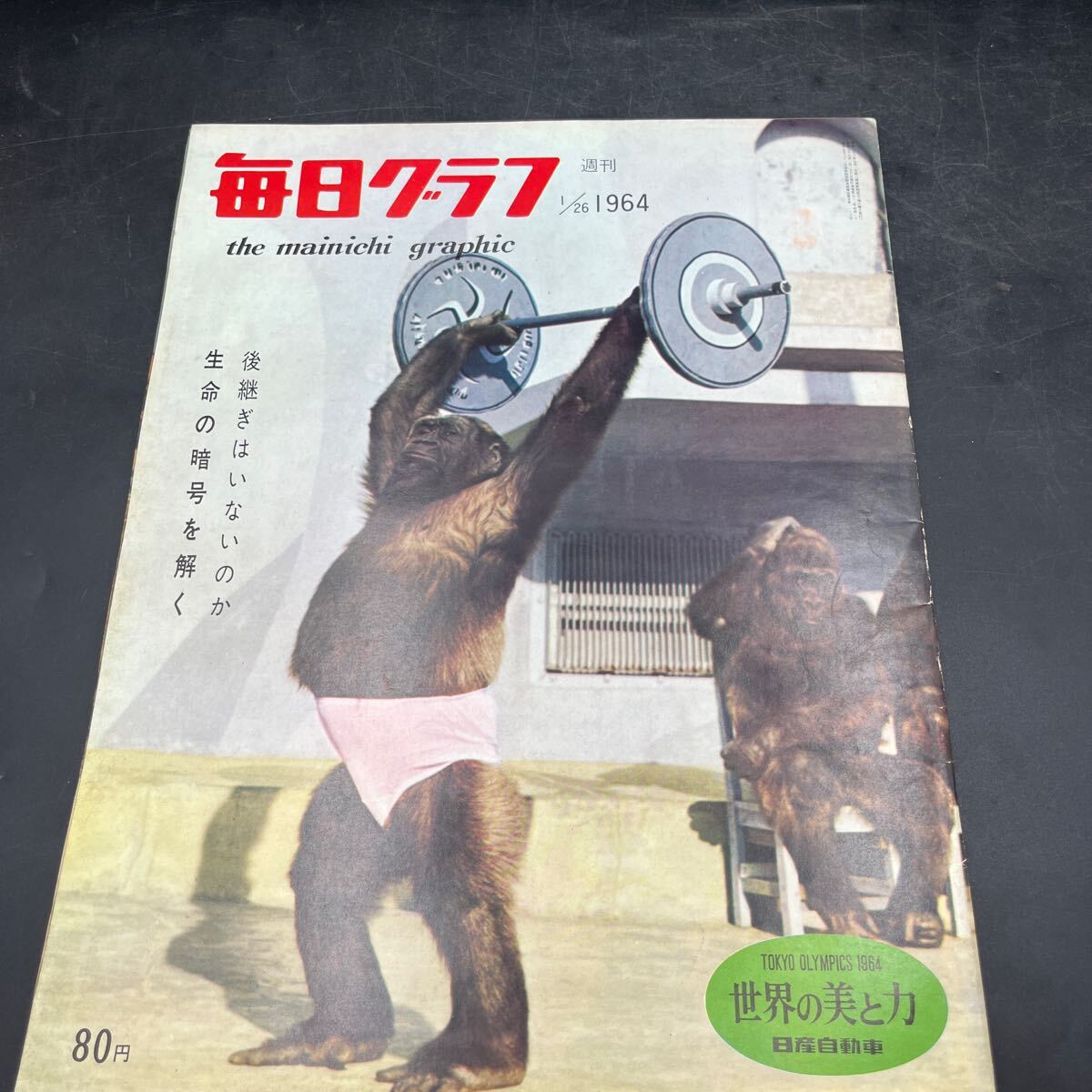 『毎日グラフ 1964 1/26』小浜奈々子 高見緋紗子 ストリップ 鉄道技術研究所 エラフィッツジェラルド 金箔切金砂子細工 安西愛子 受験戦争拍卖